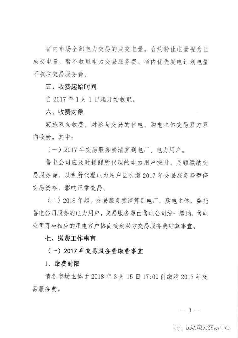 昆明電力交易中心發(fā)布《關(guān)于公布電力交易服務(wù)費(fèi)收費(fèi)標(biāo)準(zhǔn)和開(kāi)展繳費(fèi)工作的通知》