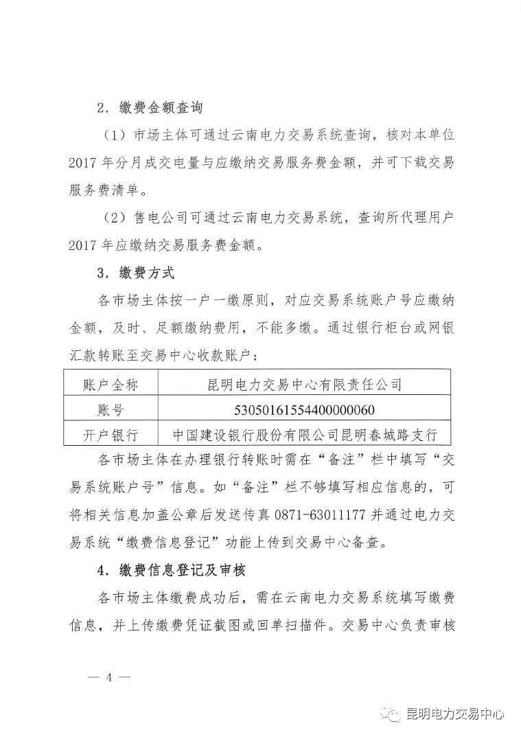 昆明電力交易中心發(fā)布《關(guān)于公布電力交易服務(wù)費(fèi)收費(fèi)標(biāo)準(zhǔn)和開(kāi)展繳費(fèi)工作的通知》