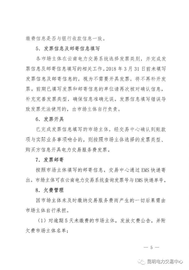 昆明電力交易中心發(fā)布《關(guān)于公布電力交易服務(wù)費(fèi)收費(fèi)標(biāo)準(zhǔn)和開(kāi)展繳費(fèi)工作的通知》