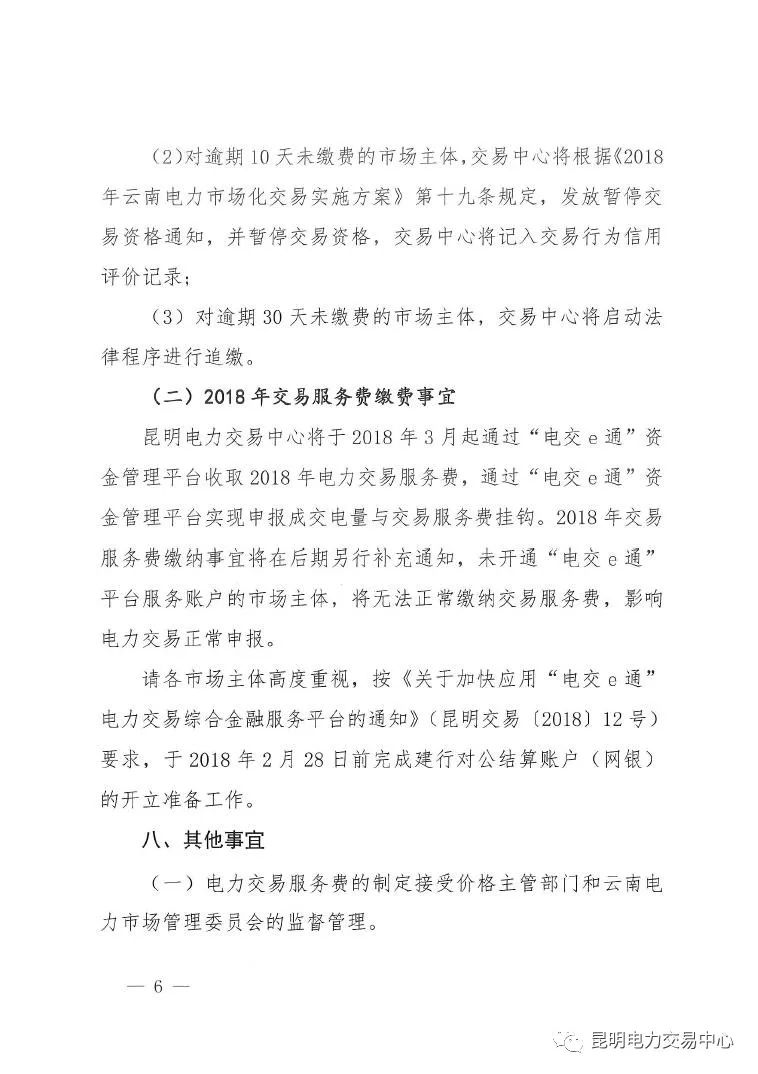 昆明電力交易中心發(fā)布《關(guān)于公布電力交易服務(wù)費(fèi)收費(fèi)標(biāo)準(zhǔn)和開(kāi)展繳費(fèi)工作的通知》