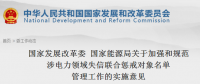 國家發(fā)改委、能源局印發(fā)關(guān)于加強(qiáng)和規(guī)范涉電力領(lǐng)域失信聯(lián)合懲戒對象名單管理工作的實施意見