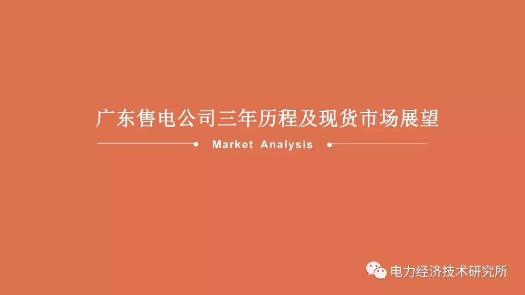 廣東售電公司近三年歷程及未來展望(PPT)