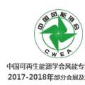 2018風(fēng)電大事記！日程都在這里了風(fēng)電人必備！