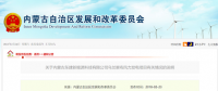 關于內(nèi)蒙古東建新能源科技有限公司烏蘭察布風力發(fā)電項目有關情況的說明
