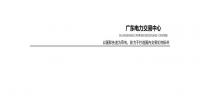 廣東電力市場2017年年度報告:售電公司凈獲利12.7億元