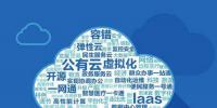 云計算時代，如何對單個云平臺的<font color=