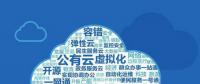 云計算時代，如何對單個云平臺的成本進行分配和管理？