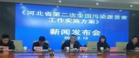 河北第二次全國(guó)污染源普查啟動(dòng)，火電等行業(yè)增列為普查重點(diǎn)