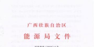 廣西能源局印發(fā)2018年風(fēng)電開發(fā)建設(shè)方案:45個(gè)候選項(xiàng)目 總計(jì)269.4萬(wàn)千瓦(附文件)