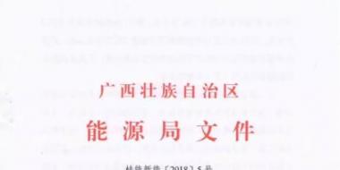 廣西能源局印發(fā)2018年風(fēng)電開發(fā)建設(shè)方案：45個(gè)候選項(xiàng)目 總計(jì)269.4萬(wàn)千瓦（附文件）