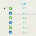收藏丨電能“發(fā)、輸、變、配、用”五大環(huán)節(jié)講解