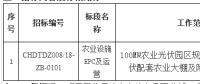 華電山東濟寧汶上領(lǐng)跑者100MWp光伏項目農(nóng)業(yè)設(shè)施EPC及運營招標公告