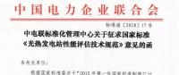 中電聯(lián)發(fā)布國(guó)家標(biāo)準(zhǔn)《光熱發(fā)電站性能評(píng)估技術(shù)規(guī)范》征求意見(jiàn)