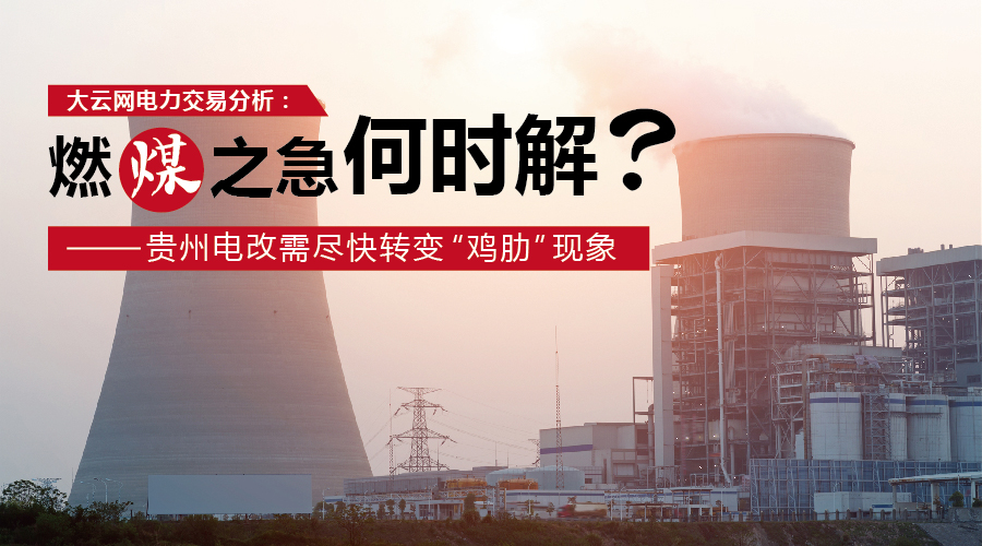 大云網(wǎng)電力交易分析：燃“煤”之急，何時(shí)解？貴州電改需盡快轉(zhuǎn)變“雞肋”現(xiàn)象