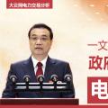 一文讀懂李克強(qiáng)總理2018年政府工作報(bào)告中電改大事！