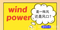 新增裝機量從火熱到“冷卻” 風電將與新周期<font color=