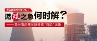 大云網(wǎng)電力交易分析：燃“煤”之急，何時(shí)解？貴州電改需盡快轉(zhuǎn)變“雞肋”現(xiàn)象
