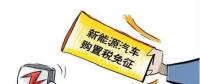 總理為什么提出將新能源汽車購(gòu)置稅優(yōu)惠延長(zhǎng)三年？