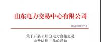 山東2月份電力直接交易電費(fèi)結(jié)算工作啟動