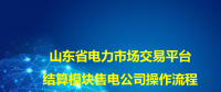一文了解山東省電力市場交易平臺結(jié)算模塊售電公司操作流程