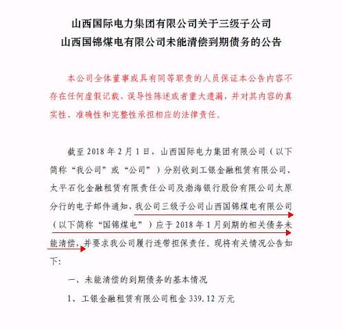 再爆雷！山西國(guó)際電力集團(tuán)子公司被曝1.79億債務(wù)違約