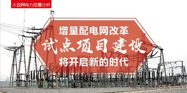 增量配電網(wǎng)改革試點(diǎn)項(xiàng)目建設(shè)將開啟新的時(shí)代！