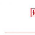 國(guó)家能源局：2018年內(nèi)計(jì)劃安排新開(kāi)工2500萬(wàn)千瓦 新增裝機(jī)2000萬(wàn)千瓦（附通知）