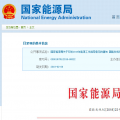能源局2018年能源工作指導(dǎo)意見發(fā)布：以電改為重點 推動新疆、內(nèi)蒙古等地區(qū)能源綜合改革