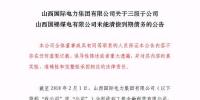 再爆雷！山西國際電力集團(tuán)子公司被曝1.79億<font color=