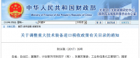六部門發(fā)文調(diào)整風電等重大技術(shù)裝備進口稅收政策