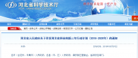 河北省發(fā)布科技創(chuàng)新三年行動計劃 省級以上創(chuàng)新平臺3年內將達1900家