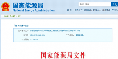 能源局2018年能源工作指導(dǎo)意見(jiàn)發(fā)布：以電改為重點(diǎn) 推動(dòng)新疆、內(nèi)蒙古等地區(qū)能源綜合改革