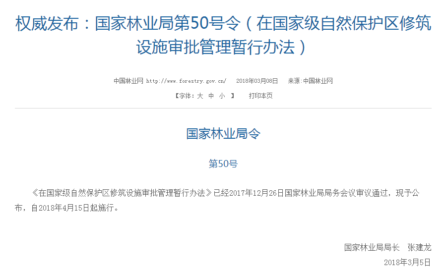 權(quán)威發(fā)布！國家林業(yè)局：禁止在國家級自然保護(hù)區(qū)修筑風(fēng)電項(xiàng)目設(shè)施