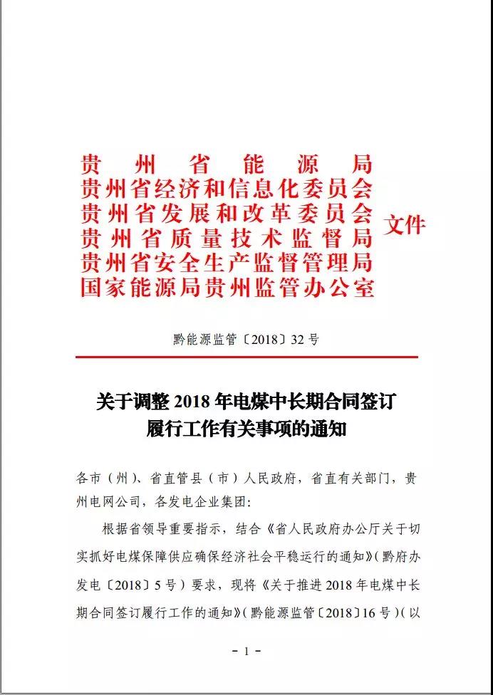 貴州調(diào)整電煤中長(zhǎng)期合同簽訂有關(guān)事項(xiàng)，促使電廠保量又保價(jià)