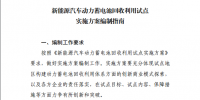 七部委聯(lián)合發(fā)布《新能源汽車動力蓄電池回收利用試點(diǎn)<font color=