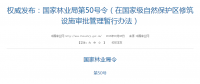 權(quán)威發(fā)布！國(guó)家林業(yè)局：禁止在國(guó)家級(jí)自然保護(hù)區(qū)修筑風(fēng)電項(xiàng)目設(shè)施