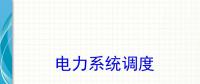 講解電力系統(tǒng)調度