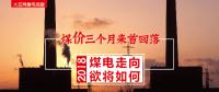 大云網(wǎng)售電觀察：煤價三個月來首回落，2018煤電走向欲將如何？