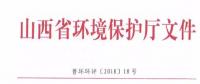 山西省環(huán)保廳：調(diào)整下放全部風(fēng)力發(fā)電項(xiàng)目環(huán)評(píng)審批權(quán)限?。ǜ酵ㄖ?></a></div>
                                        <h3><a href=
