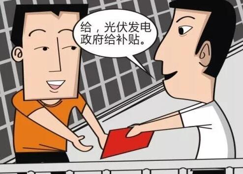 戶(hù)用光伏發(fā)電多合算：銀行貸款支持 享受政府補(bǔ)貼 余電賣(mài)給國(guó)家