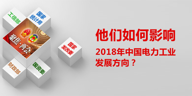 他們?nèi)绾斡绊懥?018年中國電力工業(yè)發(fā)展方向?