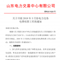 山東3月份電力交易電費(fèi)結(jié)算工作開(kāi)始：省外交易電量?jī)?yōu)先結(jié)算