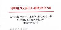 云南關(guān)于開展2018年2月用戶(售電公司)事后合約轉(zhuǎn)讓交易及售電公司<font color=