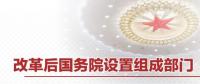 重磅 | 國務(wù)院機(jī)構(gòu)改革方案來了 這些新部門將亮相！