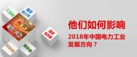 他們?nèi)绾斡绊懥?018年中國電力工業(yè)發(fā)展方向？