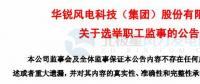 趙青華辭任華銳風(fēng)電第三屆監(jiān)事會(huì)職工監(jiān)事、監(jiān)事會(huì)主席