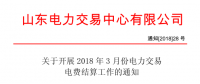 山東3月份電力交易電費結算工作開始：省外交易電量優(yōu)先結算