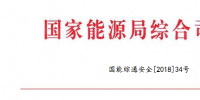 國家能源局：調(diào)整全國電力安全生產(chǎn)委員會<font color=