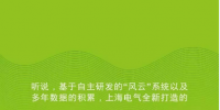 解惑丨實地探訪上海電氣風電IWIND數(shù)據(jù)中心
