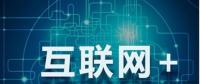 能源互聯(lián)網(wǎng)+？七種行業(yè)融合前景可期